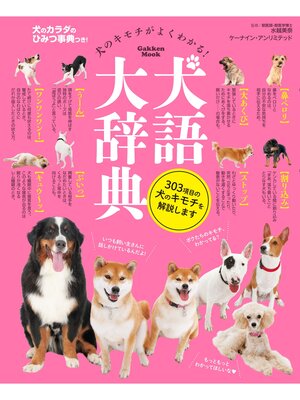 cover image of 犬語大辞典